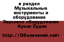  в раздел : Музыкальные инструменты и оборудование » Звуковое оборудование . Крым,Судак